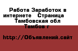 Работа Заработок в интернете - Страница 10 . Тамбовская обл.,Тамбов г.